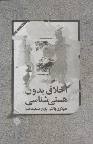 عکس اخلاق بدون هستی شناسی