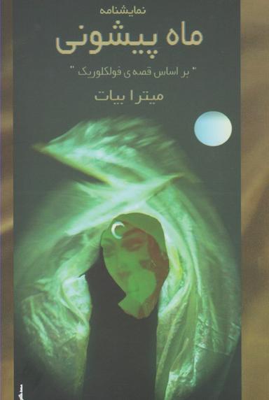 عکس نمایشنامه ماه پیشونی
