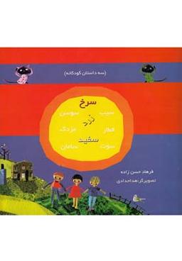 عکس سیب سرخ سوسن قطار زرد مزدک