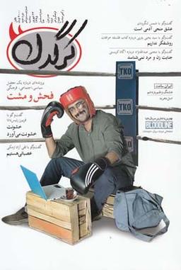 عکس مجله هفتگی کرگدن (۲۱)