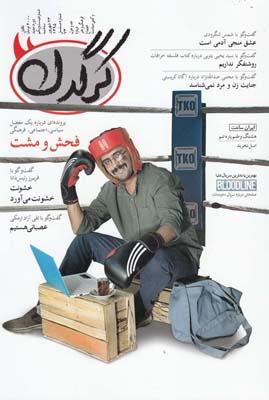عکس مجله هفتگی کرگدن (۲۱)