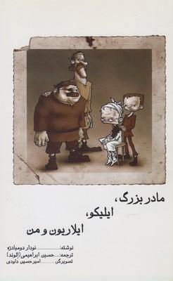 عکس مادر بزرگ، ایلیکو، ایلاریون و من