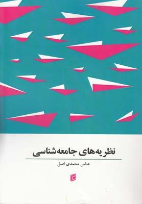 عکس نظریههای جامعه شناسی