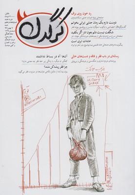 عکس مجله هفتگی کرگدن (۷۷)