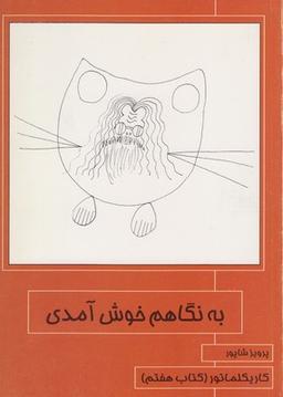 عکس به نگاهم خوش آمدی