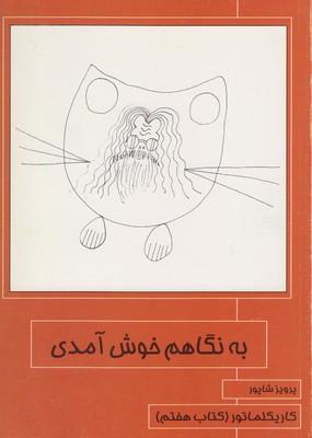 عکس به نگاهم خوش آمدی