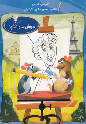 عکس آموزش طراحی (موش سر آشپز)