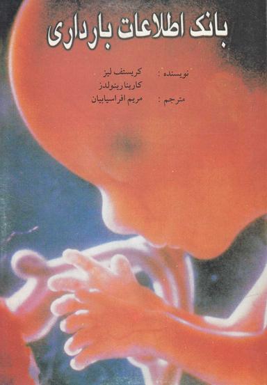 عکس بانک اطلاعات بارداری