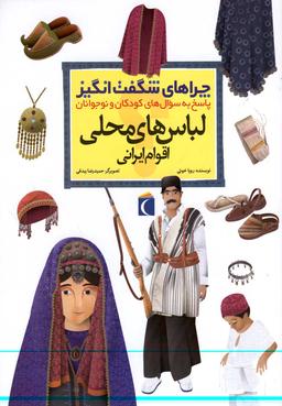 عکس چراهای شگفت انگیز (لباسهای محلی)