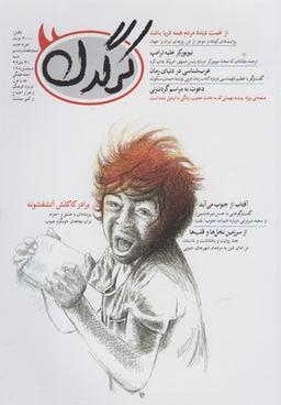 عکس مجله هفتگی کرگدن (۷۶)