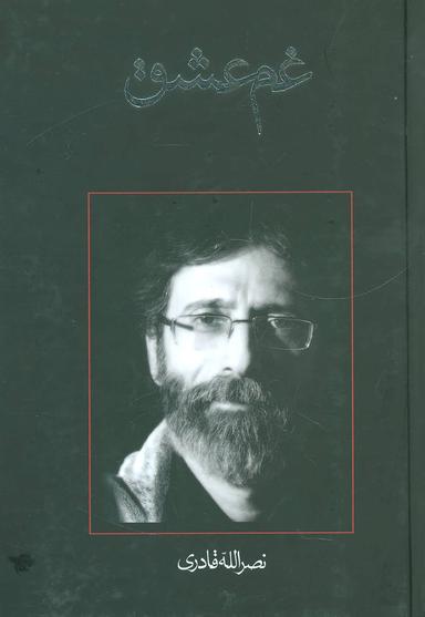 عکس غم عشق