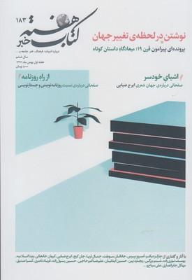 عکس مجله کتاب هفته (شماره پیاپی۱۸۳)