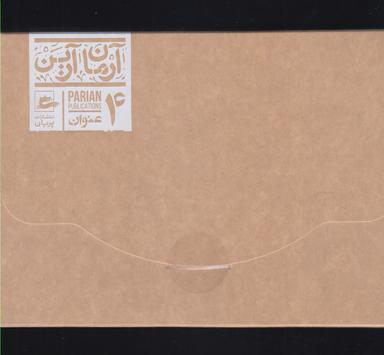 عکس مجموعه آرمان آرین (۴جلدی)