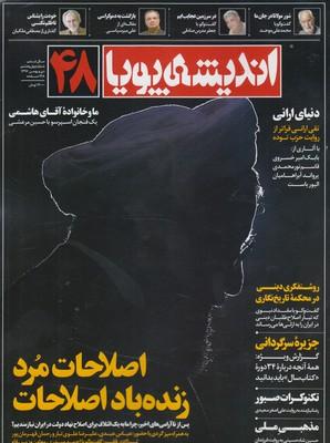 عکس مجله اندیشه پویا (۴۸)
