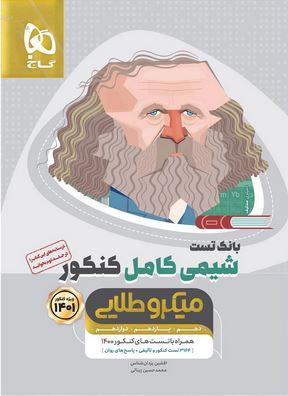عکس شیمی کامل کنکور میکرو طلایی جلد اول گاج
