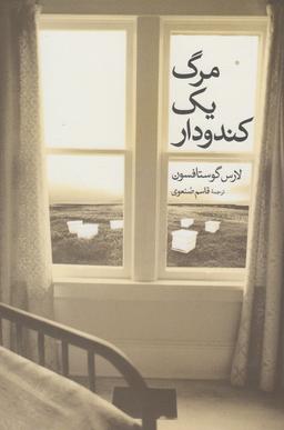 عکس مرگ یک کندودار