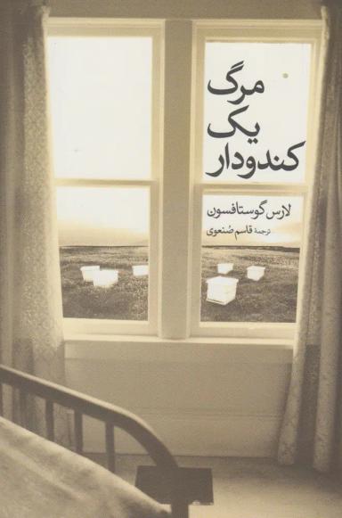 عکس مرگ یک کندودار