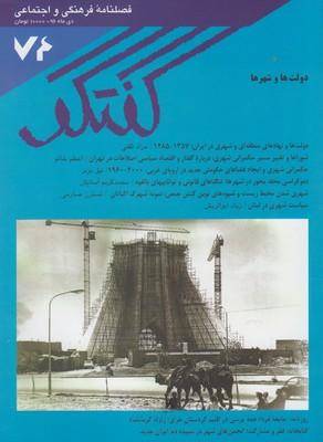 عکس مجله فصلنامه فرهنگی و اجتماعی گفتگو (۷۴)