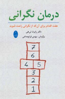 عکس درمان نگرانی