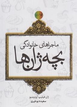عکس ماجراهای خانوادگی بچه ژانها (مجموعه ی۶ج، قابدار)