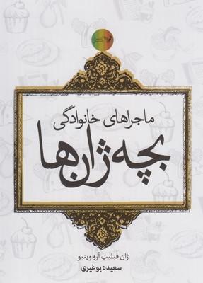 عکس ماجراهای خانوادگی بچه ژانها (مجموعه ی۶ج، قابدار)