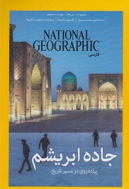 عکس مجله گیتانما (۶۰) جاده ابریشم
