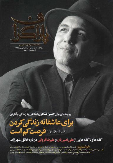 عکس مجله هنرنما پاراگراف (شماره۵، مردادوشهریور۹۵)