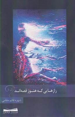 عکس رازهایی که هنوز قصه‌اند