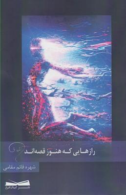 عکس رازهایی که هنوز قصه‌اند