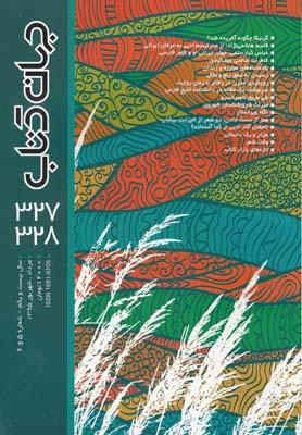 عکس مجله جهان کتاب (۳۲۸-۳۲۷) جهان کتاب