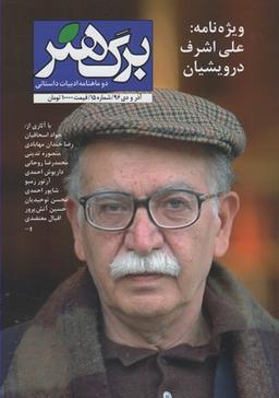 عکس مجله برگ هنر (دوماه نامه ادبیات داستانی) شماره ۱۵
