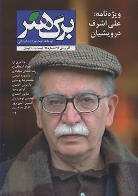 عکس مجله برگ هنر (دوماه نامه ادبیات داستانی) شماره ۱۵