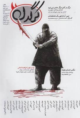 عکس مجله هفتگی کرگدن (۵۲)