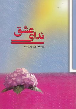 عکس ندای عشق