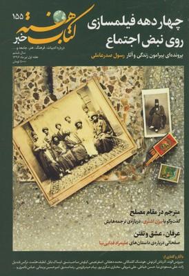 عکس مجله کتاب هفته (شماره پیاپی ۱۵۵) هفته نامه