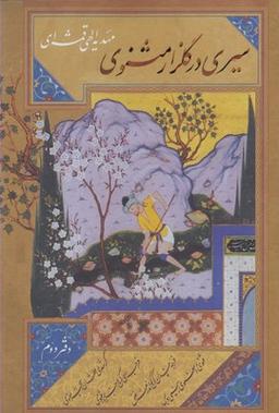 عکس سیری در گلزار مثنوی (دفتردوم)