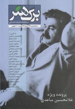 عکس مجله برگ هنر (دوماه نام هادبیات داستانی) شماره ۱۲