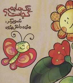 عکس رنگ‌هایم کجاست