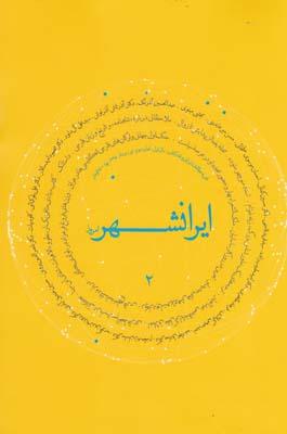 عکس مجله ایرانشهر امروز (شماره دوم)