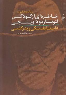 عکس خاطره‌ای از کودکی لئوناردو داوینچی