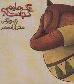 عکس رنگ‌هایم کجاست (روباه)