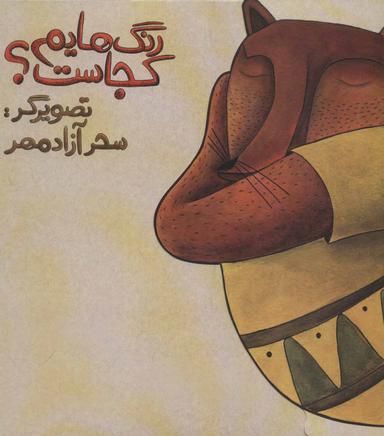 عکس رنگ‌هایم کجاست (روباه)