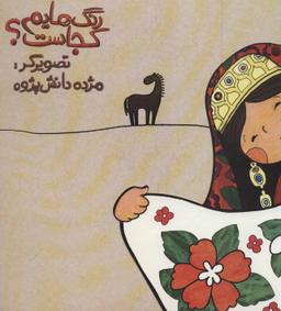 عکس رنگ‌هایم کجاست (دامن گل)