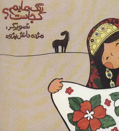 عکس رنگ‌هایم کجاست (دامن گل)