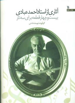 عکس آثاری از استاد احمد عبادی