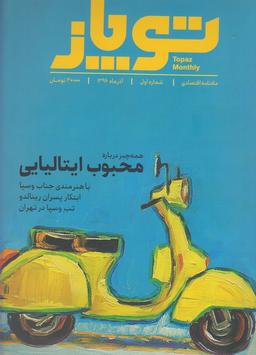 عکس مجله توپاز (۱)