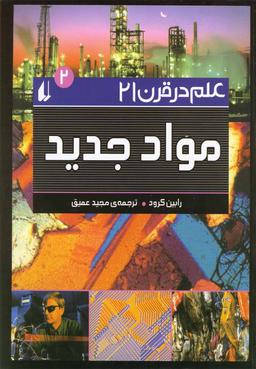 عکس علم در قرن ۲۱جلد۲، موادجدید