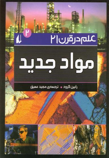 عکس علم در قرن ۲۱جلد۲، موادجدید