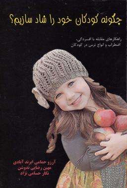 عکس چگونه کودکان خود را شاد سازیم