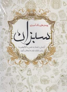 عکس پوسترهای رنگ آمیزی سبزان